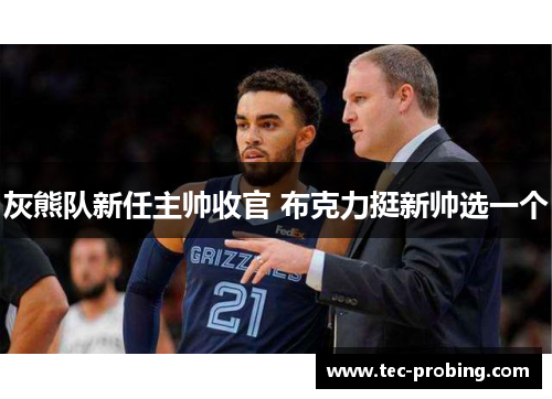 灰熊队新任主帅收官 布克力挺新帅选一个