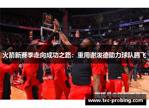 火箭新赛季走向成功之路：重用谢泼德助力球队腾飞
