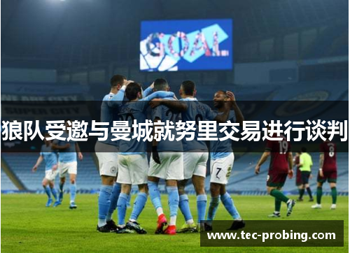 狼队受邀与曼城就努里交易进行谈判