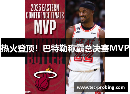 热火登顶！巴特勒称霸总决赛MVP