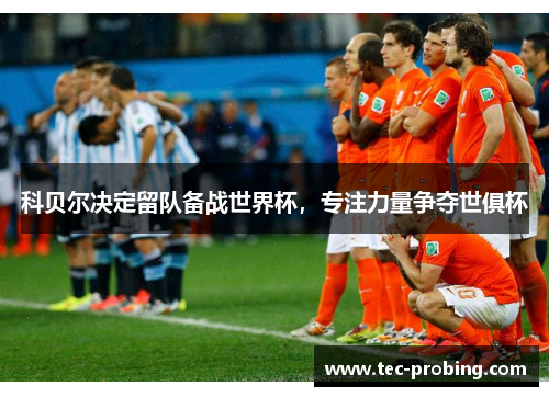 科贝尔决定留队备战世界杯，专注力量争夺世俱杯
