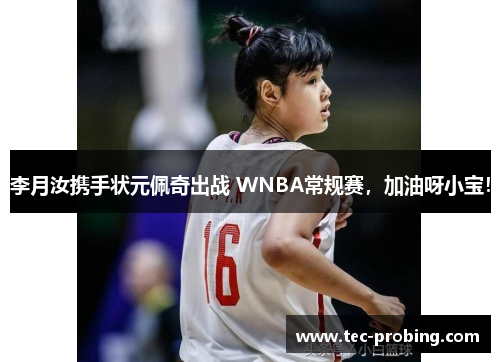 李月汝携手状元佩奇出战 WNBA常规赛，加油呀小宝！