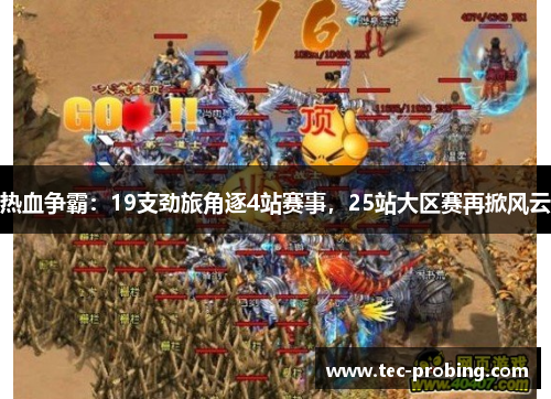 热血争霸：19支劲旅角逐4站赛事，25站大区赛再掀风云