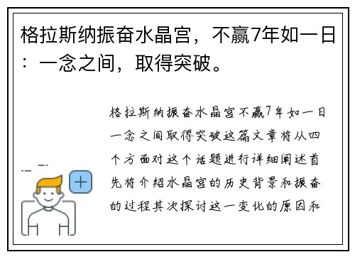 格拉斯纳振奋水晶宫，不赢7年如一日：一念之间，取得突破。