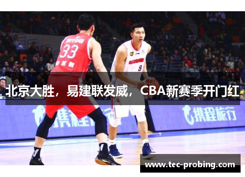 北京大胜，易建联发威，CBA新赛季开门红