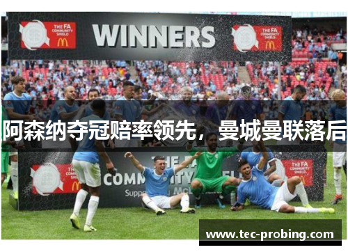阿森纳夺冠赔率领先，曼城曼联落后