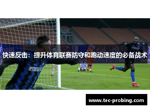 快速反击：提升体育联赛防守和跑动速度的必备战术