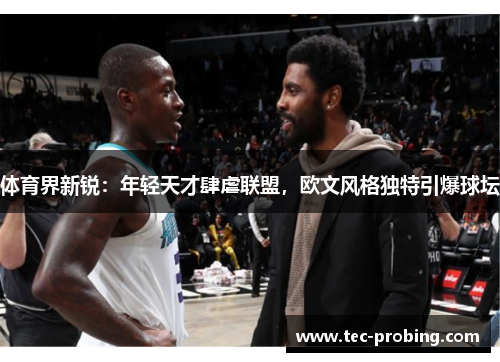 体育界新锐：年轻天才肆虐联盟，欧文风格独特引爆球坛
