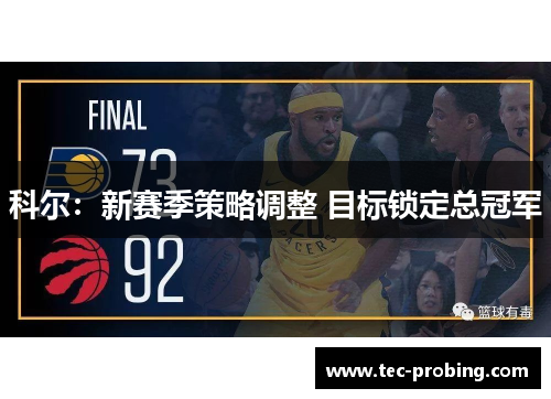 科尔：新赛季策略调整 目标锁定总冠军