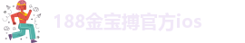 188金宝搏苹果下载
